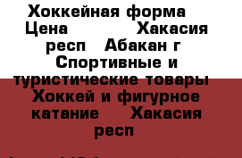 Хоккейная форма  › Цена ­ 5 500 - Хакасия респ., Абакан г. Спортивные и туристические товары » Хоккей и фигурное катание   . Хакасия респ.